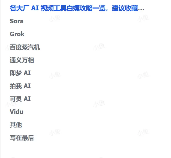 图片[1]-【2025.10.13】各大厂 AI 视频工具白嫖攻略一览，建议收藏保留-小鱼项目网