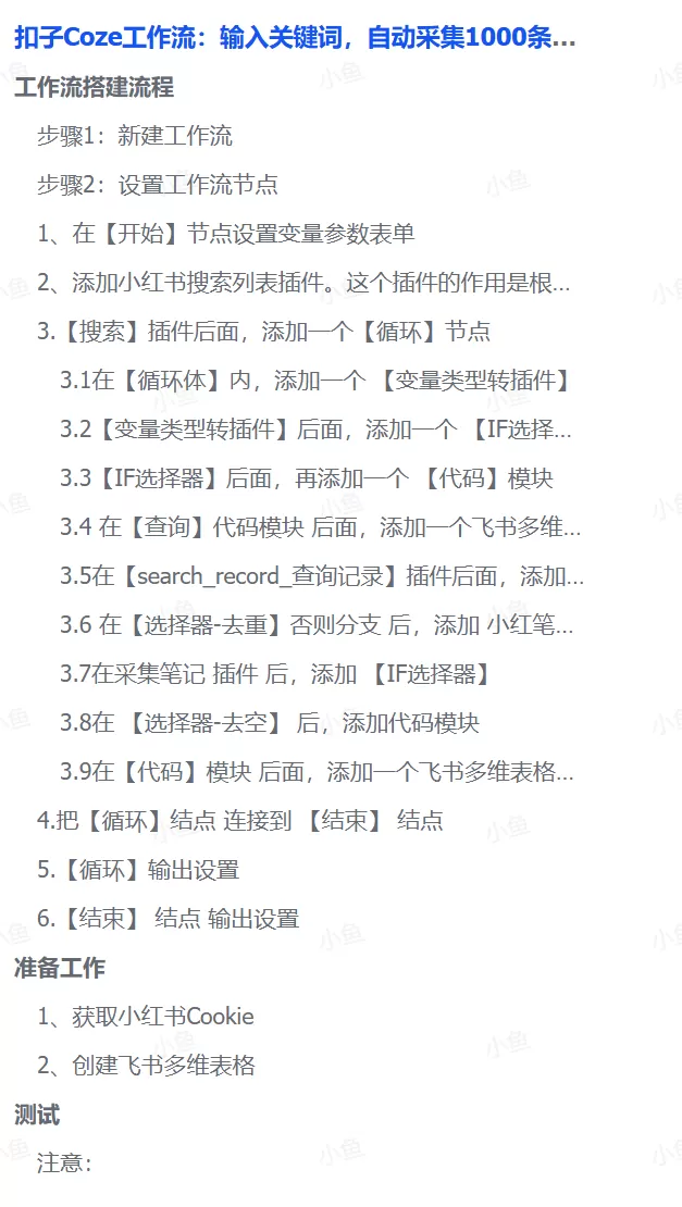 图片[2]-【2025.10.15】扣子Coze工作流：输入关键词，自动采集1000条小红书爆款笔记（附实操演示）-小鱼项目网