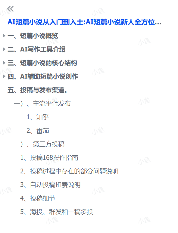 图片[1]-【2025.10.17】AI短篇小说从入门到入土:AI短篇小说新人全方位攻略-小鱼项目网