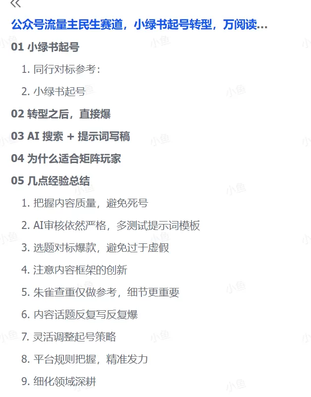 图片[3]-【2025.10.19】公众号流量主民生赛道，小绿书起号转型，万阅读，十万加爆款很多，一次6-8条-小鱼项目网