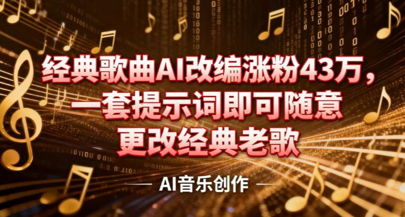 抖音音乐人,经典歌曲AI改编涨粉43W,一套提示词即可随意更改经典老歌
