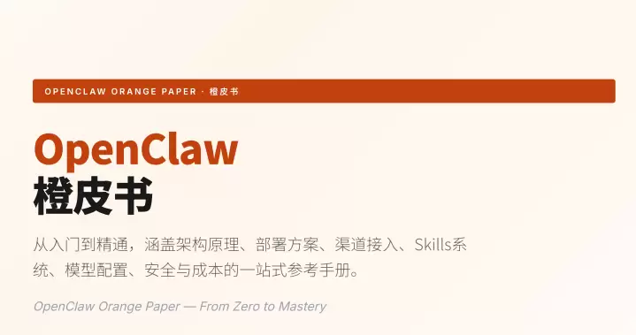 OpenClaw橙皮书全流程手册-小鱼项目网