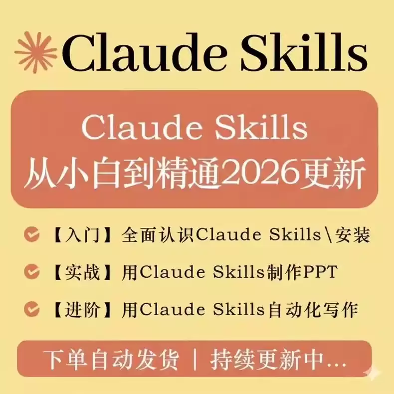 Claude Skills 2026入门到精通-小鱼项目网
