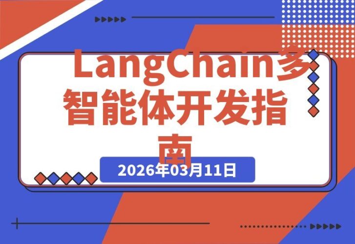 【2026.03.11】LangChain与LangGraph实战：打造高效多智能体协同架构的商业编程课-小鱼项目网