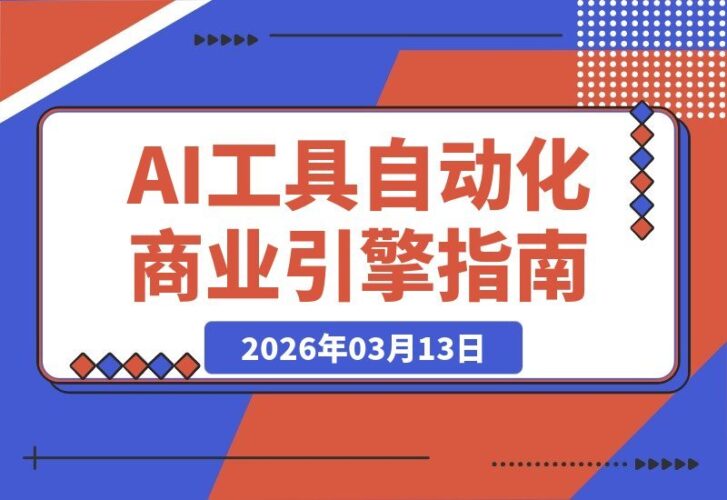 【2026.03.12】OpenClaw小龙虾单干特训营-进阶篇：从技术落地到盈利变现，打造你的AI自动化印钞机-小鱼项目网