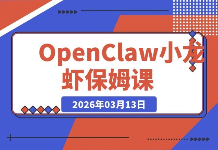 【2026.03.12】OpenClaw小龙虾保姆级教程：跨Windows/macOS/Linux/Docker全平台部署，一键集成飞书/钉钉/企业微信/QQ多端通讯-小鱼项目网