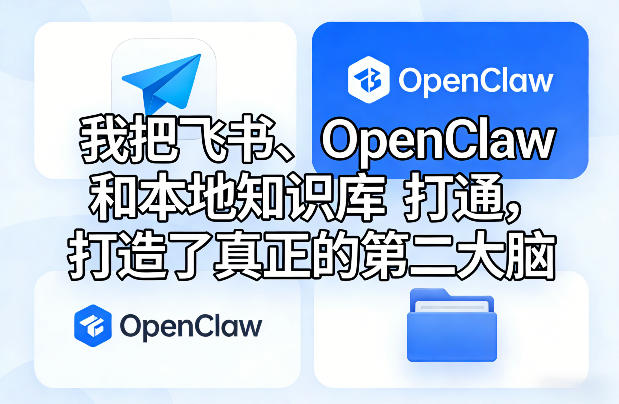 我把飞书、OpenClaw和本地知识库打通，打造了真正的第二大脑