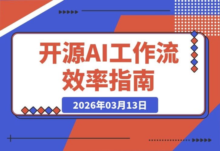 【2026.03.13】开源AI工作流：单人日更200+笔记，效率碾压同行！(附工具包)-小鱼项目网