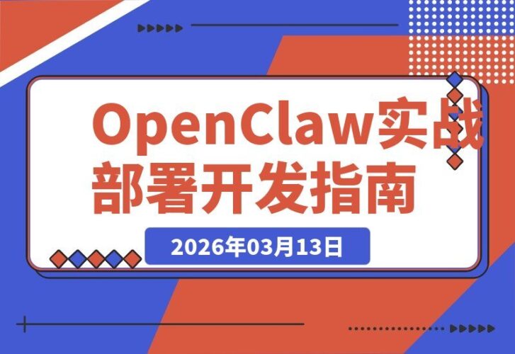 【2026.03.13】OpenClaw实战营：7天速成AI员工团队，本地云端双部署，技能开发与多平台自动化，轻松实现内容量产-小鱼项目网