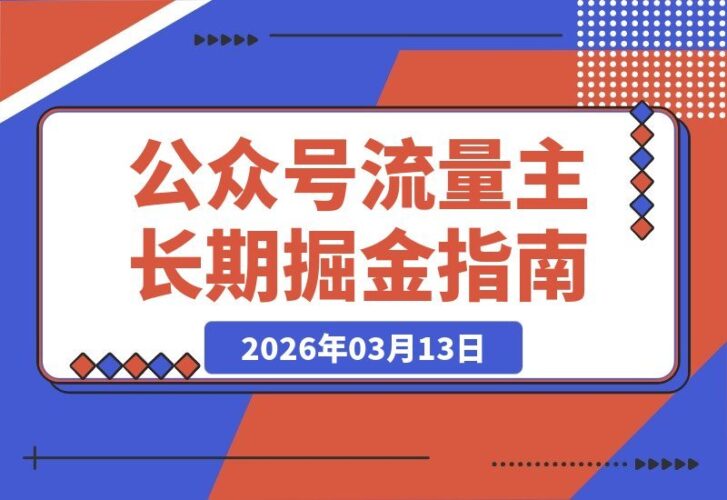 【2026.03.13】脑筋急转弯赛道：信息差变现，打造你的长期流量饭碗-小鱼项目网