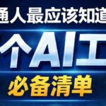 11个AI工具，普通人必备-小鱼项目网