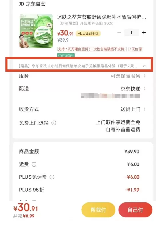 京东家政券还能这么玩-小鱼项目网