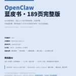 OpenClaw蓝皮书完整版来啦-小鱼项目网