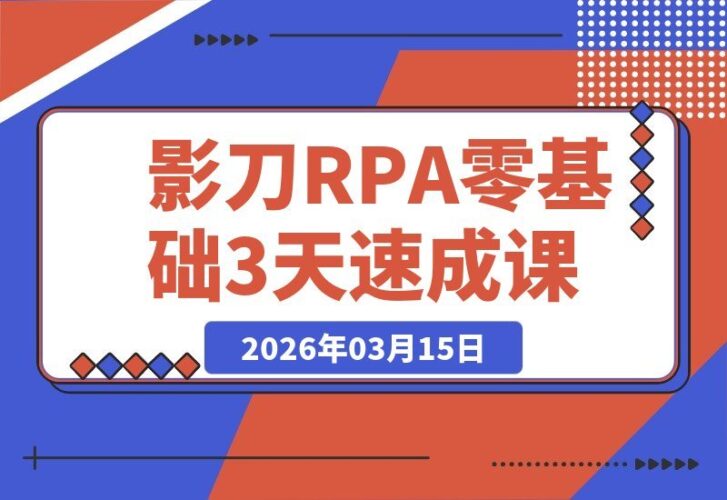 【2026.03.15】影刀RPA速成指南:零基础3天掌握自媒体采集与电商办公自动化-小鱼项目网