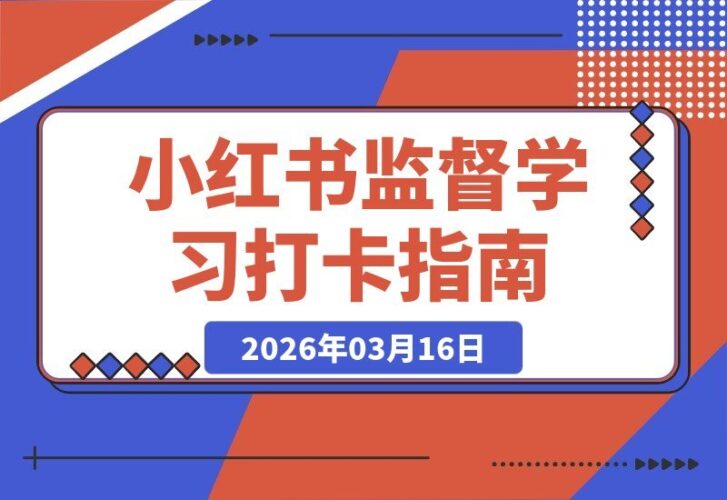 【2026.03.16】小红书打卡监督学习,市场潜力巨大,新手也能轻松上手-小鱼项目网