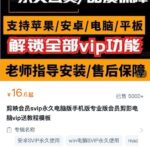 今日虚拟商品分享——剪映解锁版手机➕电脑各版本！
高客单价，-小鱼项目网
