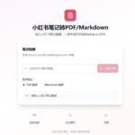 分享一款小红书笔记转PDF/Markdown免费工具！

很-小鱼项目网