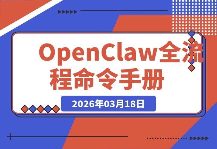 【2026.03.18】OpenClaw操作全攻略：从入门到精通的完整指令指南-小鱼项目网