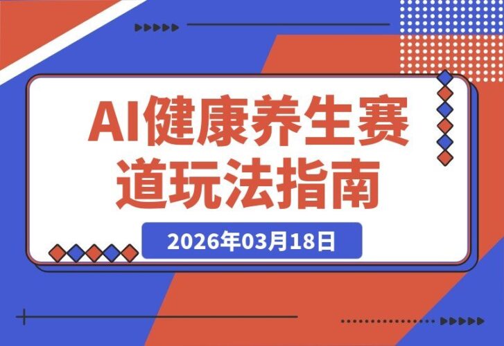 【2026.03.18】古医逆袭AI养生，单日收益破五张，爆款玩法点赞过万，隐藏蓝海等你掘金-小鱼项目网