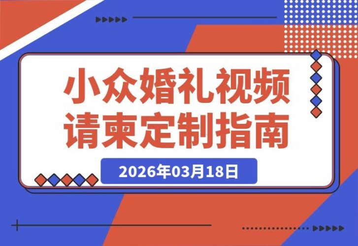 【2026.03.18】小众婚礼新蓝海：定制开场视频与请柬，线上接单轻松赚，冷门项目单笔收益可观-小鱼项目网