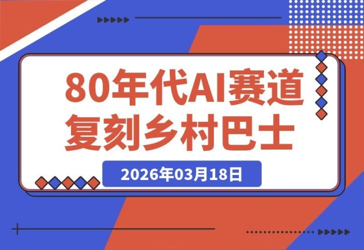 【2026.03.18】80年代AI赛道怀旧风，复刻乡村巴士引回忆杀，单条视频5W赞轻松赚分成-小鱼项目网