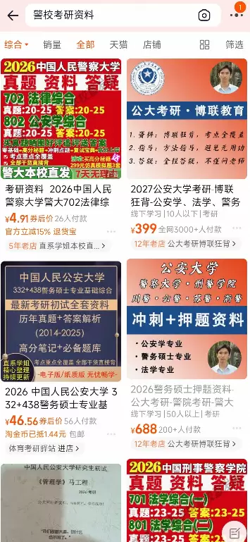 小鱼严选搞钱信息差：闲鱼资料赛道里，警校考研其实是个小机会-小鱼项目网