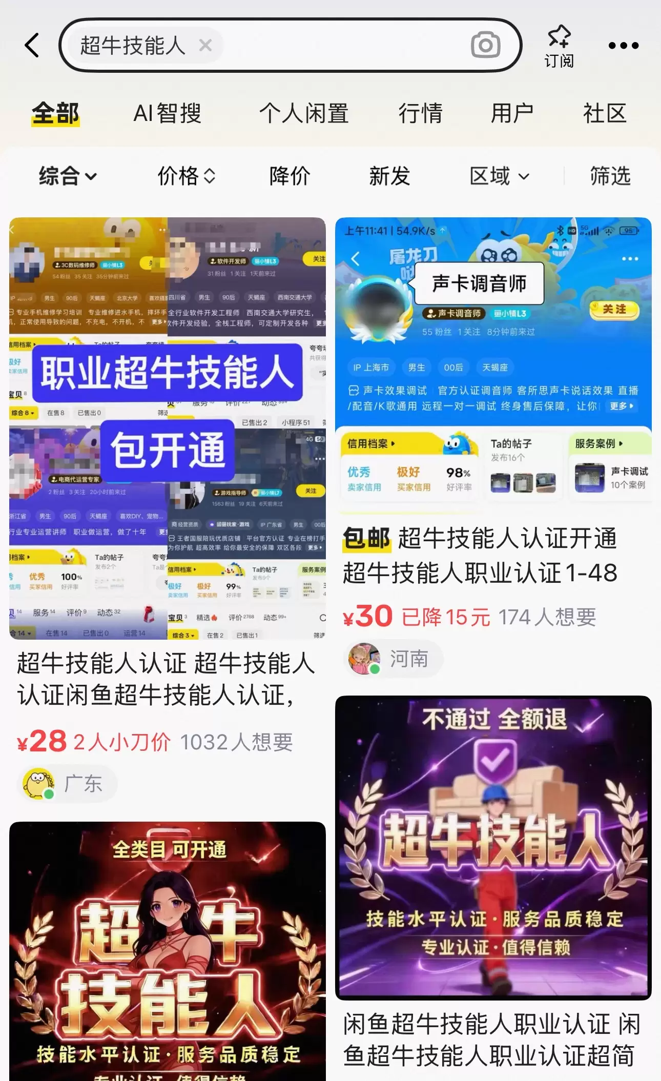闲鱼副业卖家职业认证“超牛技能人”信息差-小鱼项目网