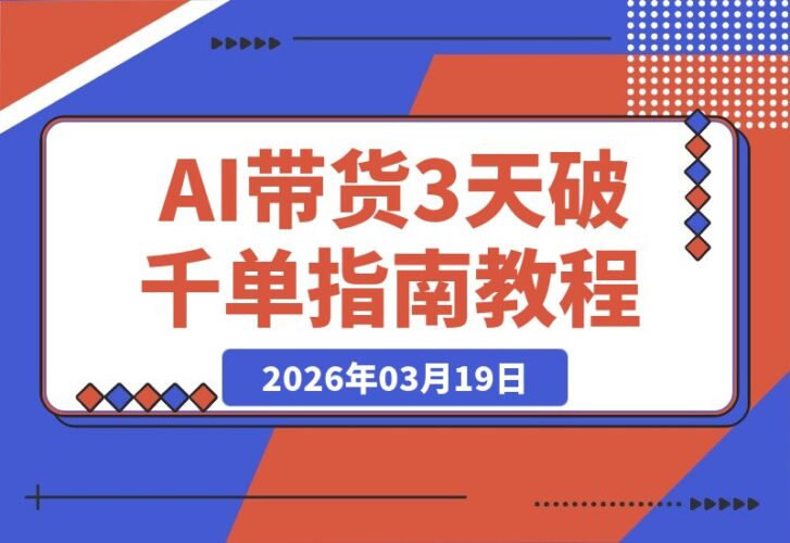 【2026.03.19】AI带货3天破千单，轻松赚钱新体验！-小鱼项目网