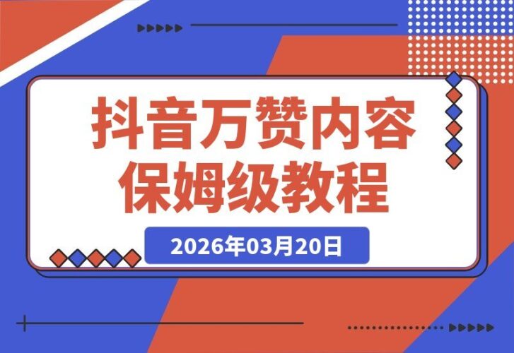 【2026.03.20】保姆级拆解:抖音“离谱数学答案”爆款攻略,零门槛制作,轻松斩获万赞!-小鱼项目网