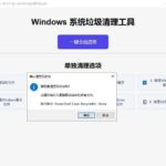 分享一款虚拟商品——清理电脑C盘工具，在小红书卖了近100W-小鱼项目网