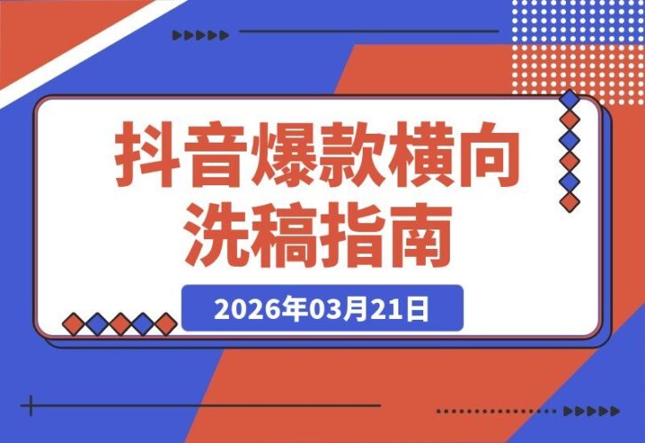 【2026.03.21】2026抖音流量实战课:拒绝空谈,手把手教你拆解爆款,用横向洗稿法打造个人爆款-小鱼项目网