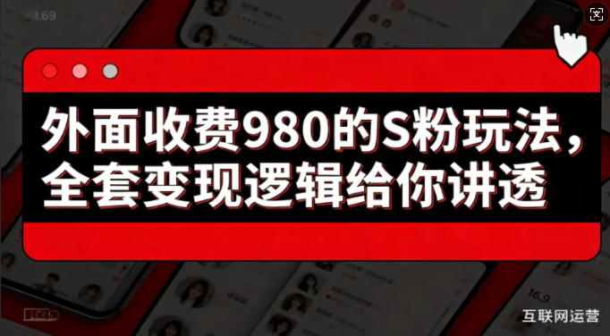 外面收费980的S粉玩法，全套变现逻辑给你讲透