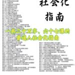 小红书笔记总收藏超35万！《普通人社会化指南》让你快速补齐社-小鱼项目网