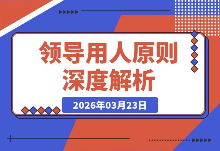 【2026.03.23】领导用人之道全揭秘：掌握四大核心逻辑，告别职场怀才不遇-小鱼项目网