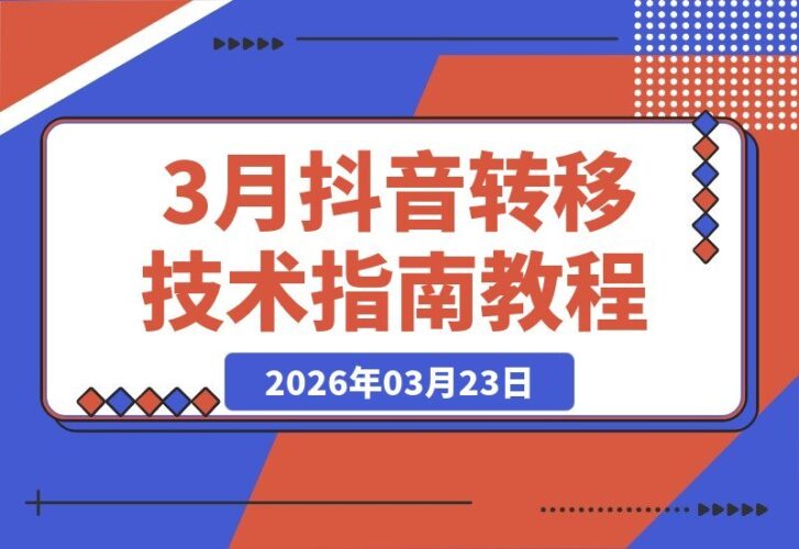 【2026.03.23】抖音转移SM黑科技实测，26年3月最新方法，效果亲测揭秘-小鱼项目网