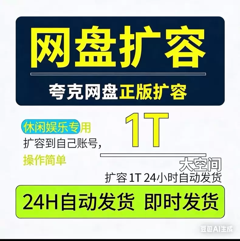 虚拟产品 210. 夸克网盘1T扩容【正版渠道】

今天群友-小鱼项目网