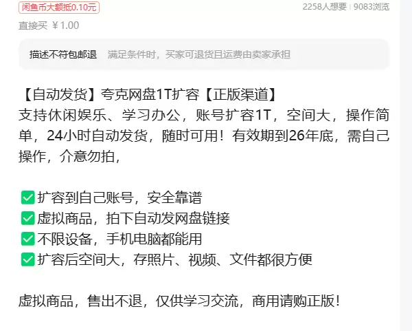 虚拟产品 210. 夸克网盘1T扩容【正版渠道】

今天群友-小鱼项目网