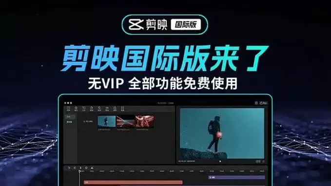 2025最新国际版剪映，告别剪映会员！

官方正版CapCu-小鱼项目网