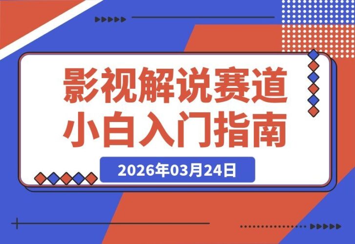 【2026.03.24】影视幕后解说赛道，大佬亲授，新手轻松入局，加入伙伴计划享独家资源-小鱼项目网