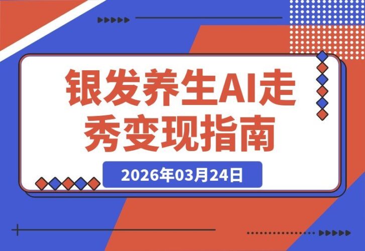 【2026.03.24】银发经济新风口：AI虚拟模特引爆百万流量，高粘性粉丝轻松变现，新手入门全攻略-小鱼项目网