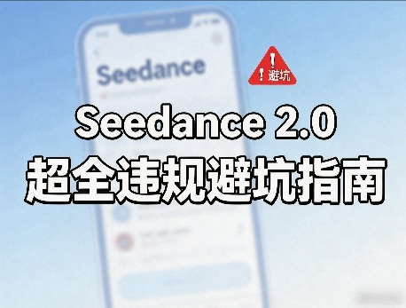 防封号，Seedance 2.0超全违规避坑指南