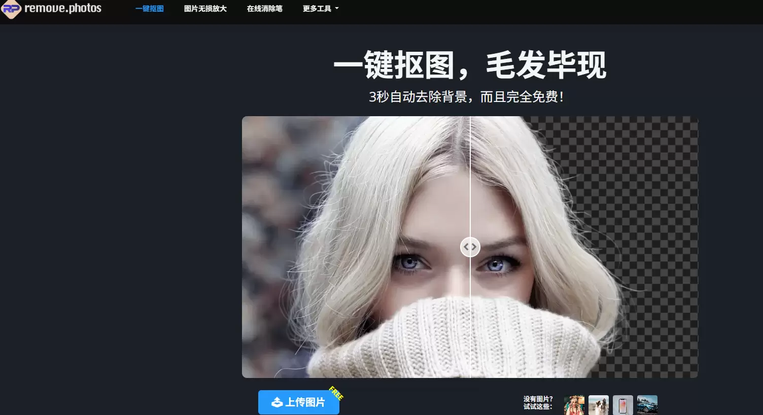 今天小鱼给大家推荐一个AI智能抠图神器

很适合做电商详情页-小鱼项目网