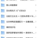 在小红书、闲鱼，卖小吃配方的店铺销量轻松几千单
很多人靠这个-小鱼项目网