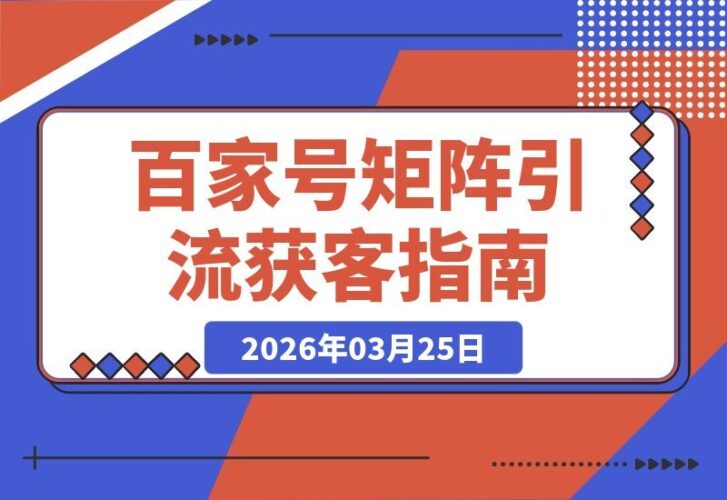 【2026.03.25】百家号矩阵引流秘籍：抢占百度搜索流量，关键词布局实现霸屏效果-小鱼项目网
