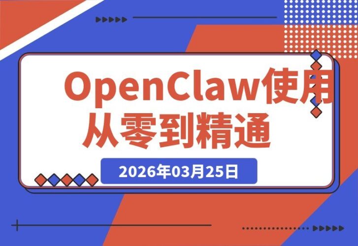 【2026.03.25】OpenClaw新手到高手：零基础入门到进阶实战全攻略-小鱼项目网