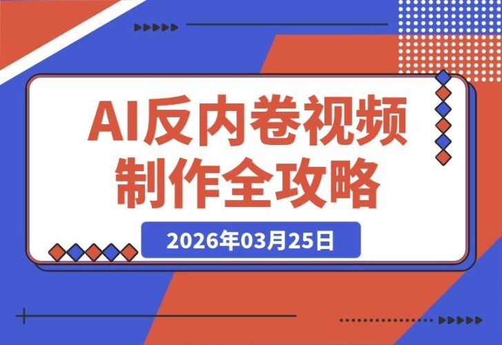 【2026.03.25】AI一键生成反内卷短片，佛系博主涨粉秘籍，新手小白也能轻松上手-小鱼项目网