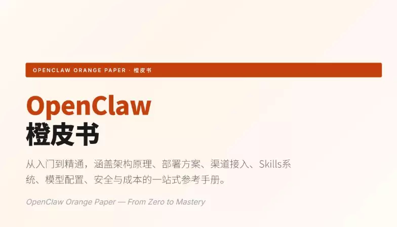 OpenClaw橙皮书-从入门到精通.pdf

链接：htt-小鱼项目网