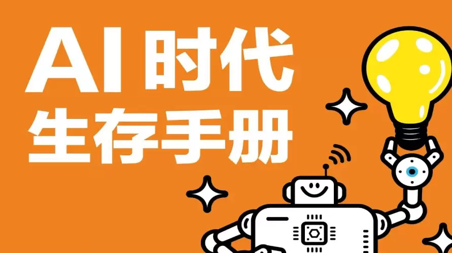 群友投稿 -AI时代生存手册：零基础掌握DeepSeek-小鱼项目网