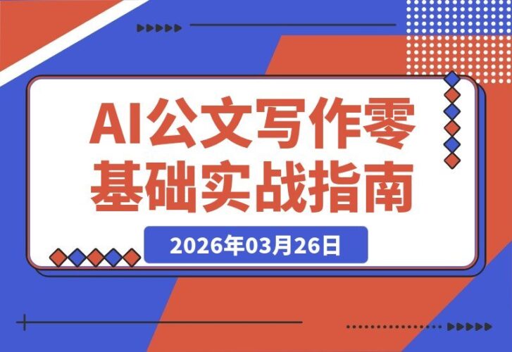 【2026.03.26】AI公文速成指南:从零到一精通格式与五大文种,智能工具助你轻松搞定专业材料-小鱼项目网