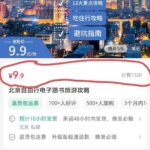 小红书一份旅游攻略卖了1320份，一份9.9，净赚1万3-小鱼项目网